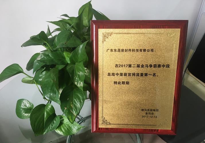 东晟密封件:2017年第二届金马争霸perfect收官总结颁奖盛典!