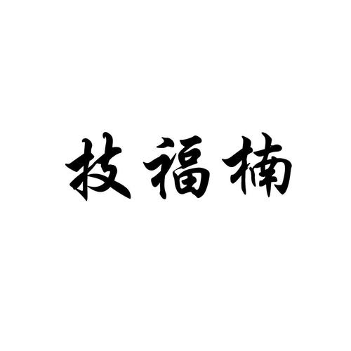 积芙妮_企业商标大全_商标信息查询_爱企查